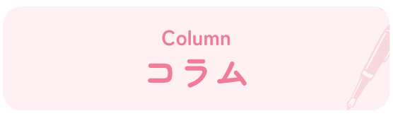 コラム