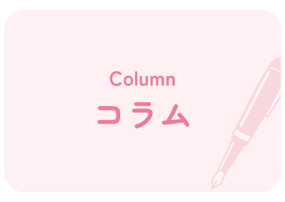 コラム