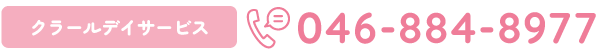 クラールデイサービス 046-884-8977