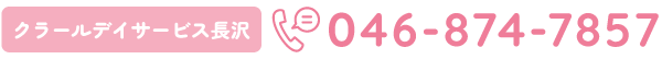 クラールデイサービス長沢 046-874-7857
