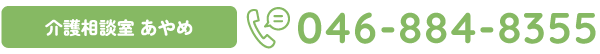 介護相談室 あやめ 046-884-8355