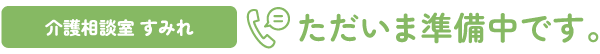 介護相談室 すみれ ただいま準備中です。